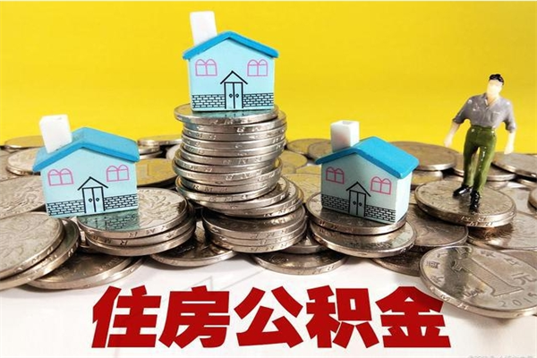 百色离职了要多久才能取公积金（离职多久才能取住房公积金）