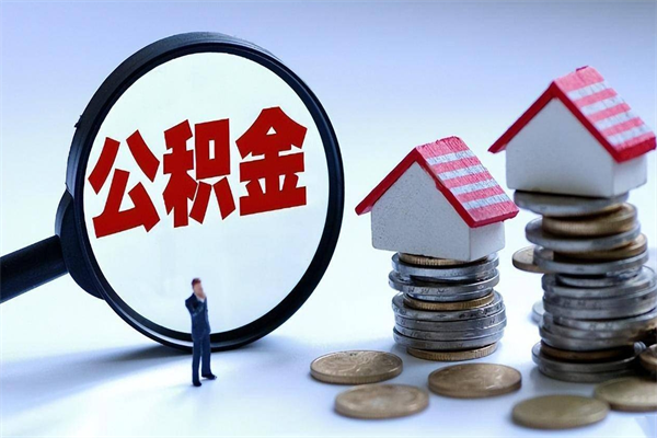 百色封存的公积金怎么能取出来（封存的公积金怎么才能取出来）