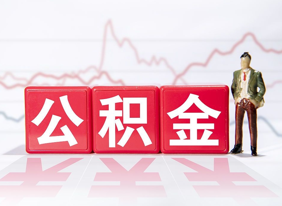 百色公积金怎么才能提出来（如何提取住房公积金的钱?）