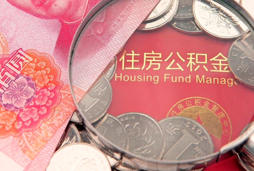 百色如何把封存的住房公积金取出来（怎么把封存公积金顺利取出来）